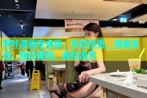 哔咔漫画安卓版：免费追更，海量资源，每日更新，告别漫荒