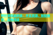 哔咔漫画最新版：丰富资源、智能推荐、流畅阅读