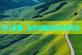 哔咔漫画：全球动漫资源免费阅读
