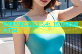 哔咔哔咔2.2.1.3.3.4：1MB极简高效工具