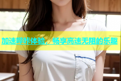 加速哔咔体验，畅享高速无阻的乐趣