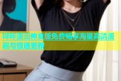 哔咔漫画仲夏版免费畅享海量高清漫画与极速更新