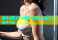 哔咔漫画1030最新资源全免费极速更新体验