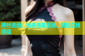 哔咔漫画：畅享海量漫画，轻松在线阅读