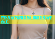 哔咪漫画下载安全吗？快速看漫画平台(1)