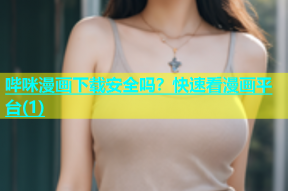 哔咪漫画下载安全吗？快速看漫画平台(1)