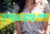 哔咔漫画App：海量资源，离线阅读，个性推荐，漫迷必备