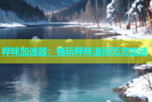 哔咪加速器：畅玩哔咪漫画无需加速