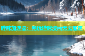 哔咪加速器：畅玩哔咪漫画无需加速