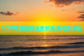 PC哔咔漫画极速更新高清阅读体验
