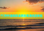 PC哔咔漫画极速更新高清阅读体验