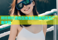 哔咔哔咔漫画在线全彩极速阅读无广告体验