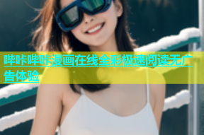哔咔哔咔漫画在线全彩极速阅读无广告体验