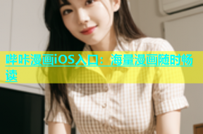 哔咔漫画iOS入口：海量漫画随时畅读