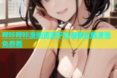 哔咔哔咔漫画资源平台海量正版漫画免费看