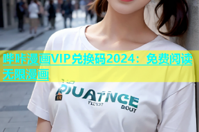 哔咔漫画VIP兑换码2024：免费阅读无限漫画