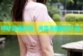 哔咔漫画官网：海量漫画搜索下载