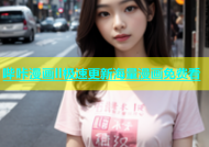 哔咔漫画ll极速更新海量漫画免费看