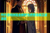 哔咔漫画体验全解析免费看海量正版漫画