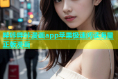 哔咔哔咔漫画app苹果极速阅读海量正版漫画