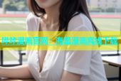 哔咔漫画官网：海量漫画离线下载