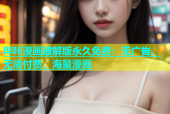 哔咔漫画破解版永久免费：无广告、无需付费、海量漫画