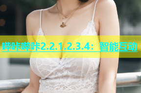 哔咔哔咔2.2.1.2.3.4：智能互动