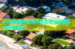 ios哔咔哔咔漫画下载全攻略高速离线畅享阅读