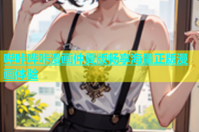 哔咔哔咔漫画仲夏版畅享海量正版漫画体验