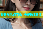 哔咔漫画加速器：免费畅速阅读