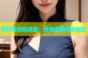 哔咔漫画加速器：极速漫画阅读体验