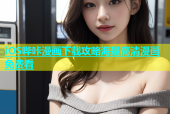 iOS哔咔漫画下载攻略海量高清漫画免费看