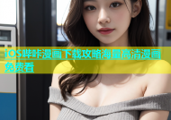 iOS哔咔漫画下载攻略海量高清漫画免费看