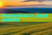 哔咔漫画官网安卓2023：海量免费漫画随时畅读