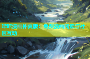 哔咔漫画仲夏版：免费漫画阅读与社区互动