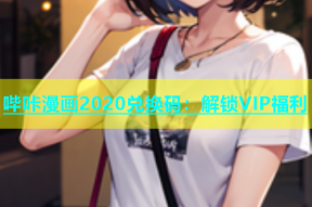 哔咔漫画2020兑换码：解锁VIP福利