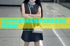 哔咔哔咔漫画美区畅享海量正版漫画阅读体验