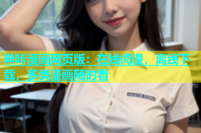 哔咔漫画网页版：在线阅漫，离线下载，多类漫画随时看