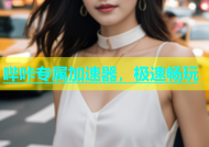 哔咔专属加速器，极速畅玩