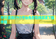 哔咔漫画DNS平台免费在线追漫下载体验