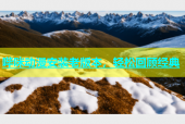 哔咪动漫安装老版本，轻松回顾经典