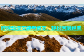 哔咪动漫安装老版本，轻松回顾经典