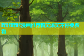 哔咔哔咔漫画推荐搞笑爆笑不停免费看