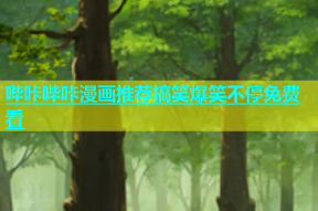哔咔哔咔漫画推荐搞笑爆笑不停免费看