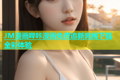 JM漫画哔咔漫画免费追新离线下载全彩体验