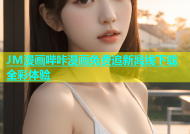 JM漫画哔咔漫画免费追新离线下载全彩体验