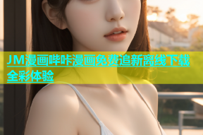 JM漫画哔咔漫画免费追新离线下载全彩体验