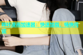 哔咔漫画加速器：快速加载，畅快阅读