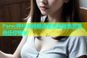 Panic哔咔漫画极速更新海量免费漫画任你畅享