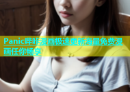 Panic哔咔漫画极速更新海量免费漫画任你畅享